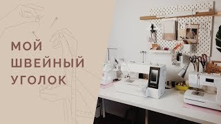 Мой швейный уголок  как обустроить мастерскую в квартире