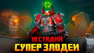 Я ПЕРЕЖИЛ 10 СТАДИЙ ЗЛОДЕЕВ В МАЙНКРАФТ!