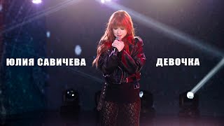 Юлия Савичева – Девочка | Жара LITE [21.04.24]