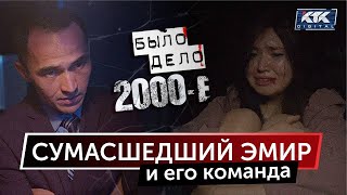 Было дело. 2000-е: Сумасшедший Эмир и его команда