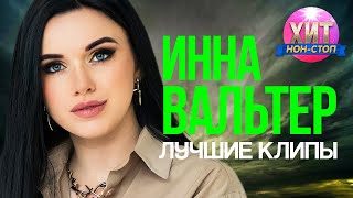 Инна Вальтер  - Лучшие Клипы