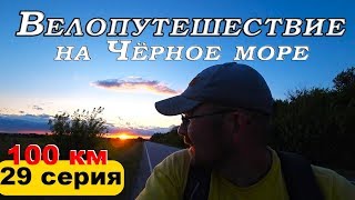 [29] Путешествие на велосипеде по России / Анна, Таловая, Бутурлиновка / велопутешествие 2019