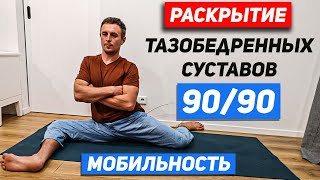 РАБОТА 90/90 // Сильные, стройные НОГИ // Мобильность, гибкость тазобедренных суставов