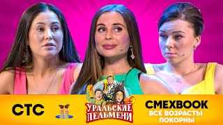 СМЕХBOOK | Все возрасты покорны | Уральские пельмени