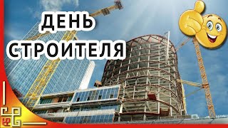 С днем строителя! Поздравление с днем строителя