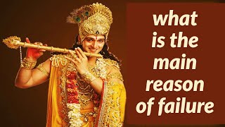 What is the main reason of failure -By Lord Krishna Revealed in Bhagvad Gita (in Hindi)