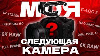 Моя следующая камера! Canon C80