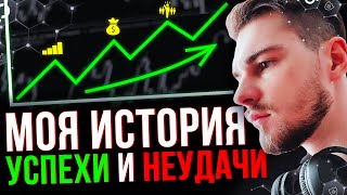 Я ЗАПИСЫВАЛ КАЖДЫЙ СВОЙ ДЕНЬ НА ПРОТЯЖЕНИИ 5 ЛЕТ! МОЙ ПУТЬ В ТРЕЙДИНГЕ И ИНВЕСТИЦИЯХ С САМОГО НУЛЯ!