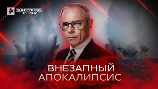 Внезапный апокалипсис — Самые шокирующие гипотезы (18.04.2022)