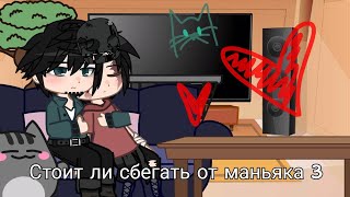 Реакция "Стоит ли сбегать от маньяка 3???" (чит.опис.)