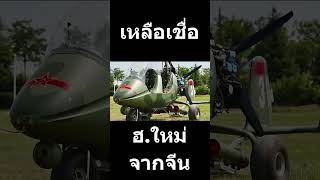 Hunting Eagle ฮ.ใหม่ของจีน