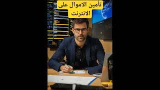 تامين الأموال على الانتر نت #bitcoin #sol #crypto #اكسبلور #البتكوين #اسواق_المال #btc