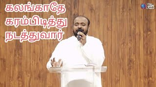 கலங்காதே கரம்பிடித்து நடத்துவார் | JOHNSAM JOYSON | TAMIL CHRISTIAN MESSAGE