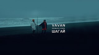 Vavan - Шагай