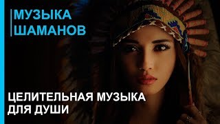 Музыка шаманов - Шаманизм - Целительная Музыка Души - Музыка практики шаманизма shaman 2019