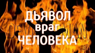 ДЬЯВОЛ - враг ЧЕЛОВЕКА | Серия Джинны