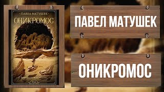 ОНИКРОМОС / ИНАЯ ФАНТАСТИКА / ПАВЕЛ МАТУШЕК / ФРАГМЕНТ