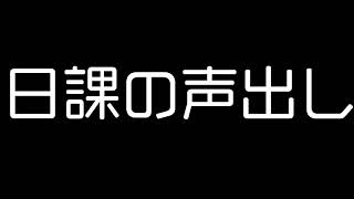 痛いのも苦しいのも嫌いでしょ #日課の声出し #セリフ