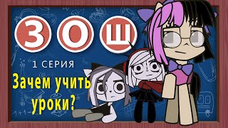 ЗВЕРИ О ШКОЛЕ (Серия №1) Зачем учить уроки?