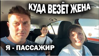 КУДА ВЕЗЁТ МЕНЯ ЖЕНА? Прикольно быть пассажиром. Как трудно собраться всей семьей #влог