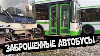 Полузаброшенный автобусный парк | Десятки заброшенных автобусов