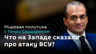 Генри Сардарян. Заявления Путина и реакция Запада на нападение на Курскую область