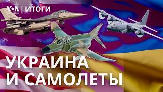 Подход Трампа и Харрис к Украине и Израилю: как это будет на практике? Годны ли F-4 Phantom для ВСУ?