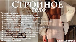 ☀| Стройное тело | Скрытые аффирмации | Саблиминал | Kalis Subliminal