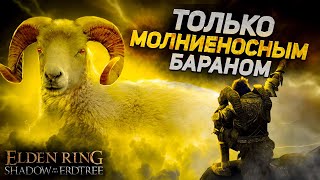 Как пройти Элден ринг только бараном (+DLC) I Elden Ring Shadow of the Erdtree