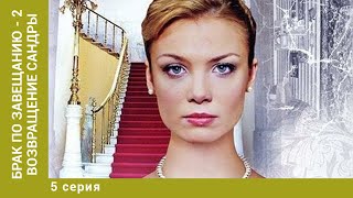 Брак по завещанию - 2. Возвращение Сандры. 5 Серия. Мелодрама. Лучшие сериалы