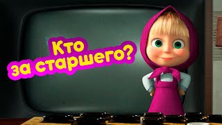 Маша и Медведь 👪 Кто за старшего? 🐼  (серия 91) 🔥 Новый сезон!