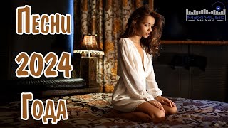 ПОПУЛЯРНЫЕ ПЕСНИ 2024 ГОДА 🎼 Russian Hits 2024 ⬛ Хиты 2024 Русские 🎧 Лучшая Музыка 2024 Новинки