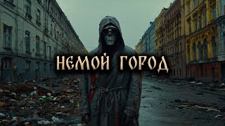 Страшные Истории На Ночь. НЕМОЙ ГОРОД!