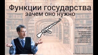 Функции государства