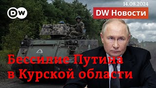 🔴Насколько слаб Путин? Украина берет новые территории в Курской области. DW Новости (14.08.2024)