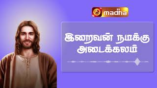 இறைவன் நமக்கு அடைக்கலம் Full song |Tamil Christian Song|Santhome Communications | Madha Music