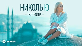 Николь Ю - Босфор | Премьера клипа 2018