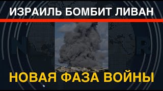 Зверь разбужен: Израиль беспрецедентно бомбит Ливан. Новая фаза войны