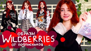 ПОДПИСЧИКИ заказали мне ЭТИ образы с WILDBERRIES 😧 *я не знаю что там*