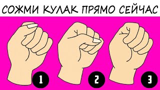 КРУТОЙ ТЕСТ! Какой ты человек? 100% ВЕРНО! Просто сожми кулак!