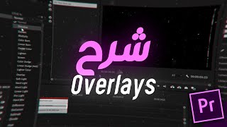 شرح عن overlays في البريمير برو