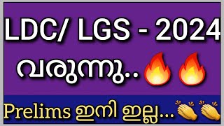 Prelims നിർത്തി| ഉദ്യോഗാർഥികൾ കാത്തിരുന്ന വാർത്ത| LDC 2024 Notification വരുന്നു. | PSC Latest News