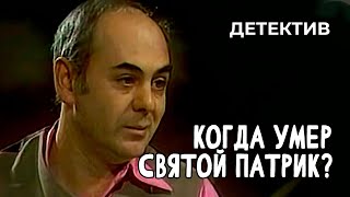 Когда умер святой Патрик? (1980 год) детектив