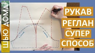 РУКАВ РЕГЛАН. Самый простой и понятный способ. Подходит для  всех.