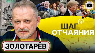 💉 Доза победы и ЛОМКА после КУРСКОЙ ЭЙФОРИИ. Золотарев: время готовится к ХУДШЕМУ! Иран приболтали