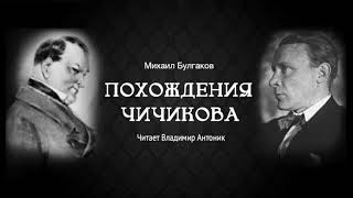 М.Булгаков. «Похождения Чичикова». Аудиокнига. Читает Владимир Антоник