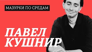 Павел Кушнир. Мазурки по средам. Все выпуски