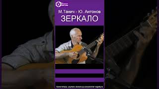 Зеркало - М.Танич Ю.Антонов/песни ретро/ #шортс #shorts #песнинагитаре #хорошиепесни #хитыпрошлыхлет