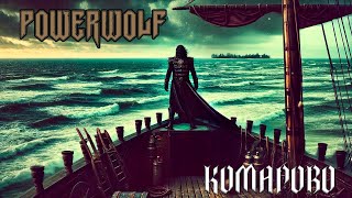 Игорь Скляр - Комарово, но это Powerwolf (AI COVER)