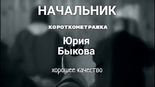 Начальник - Фильм Юрия Быкова в хорошем качестве